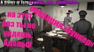 ОТ МЕНЯ НЕ СПРЯТАТЬСЯ, АДОЛЬФ (Охота на фюрера. Операция "Бункер" #1) ОТ МЕНЯ НЕ СПРЯТАТЬСЯ, АДОЛЬФ (Охота на фюрера. Операция "Бункер" #1)