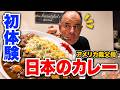 アメリカ人義父母に日本のカレーを出した結果…