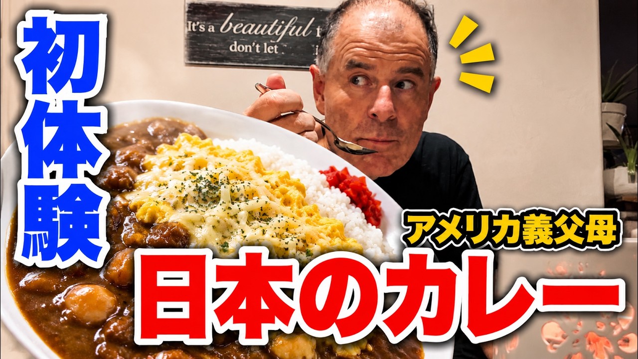 アメリカ人義父母に日本のカレーを出した結果… - YouTube