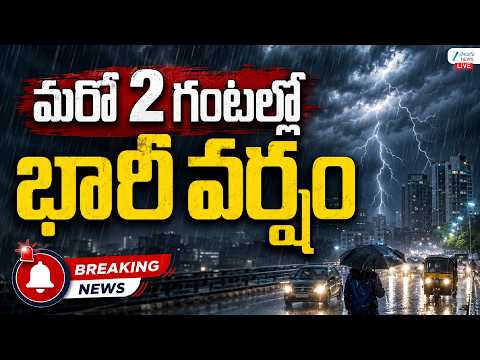 LIVE: Heavy Rains In Telangana | Weather Updates | మరో 2 గంటల్లో భారీ వర్షం | ZEE Telugu News - ZEE24TELUGUNEWS