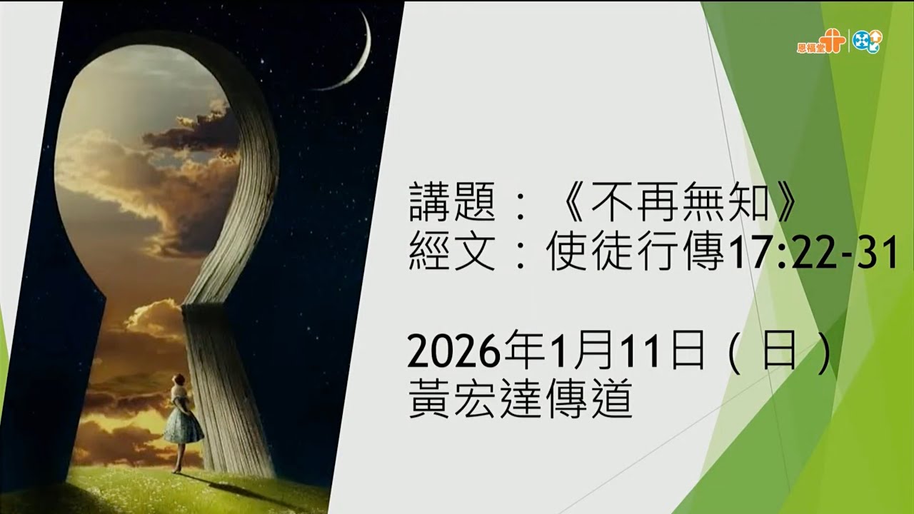 【不再無知】｜黃宏達傳道｜使徒行傳