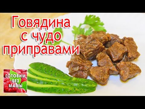 Видео рецепт Запеченное мясо с корицей и приправами
