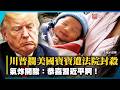 赴美產子保住了！川普想攔「美國寶寶」遭法院擋下 吞第3敗發文酸：恭喜習近平啊！｜#寰宇新聞 @globalnewstw