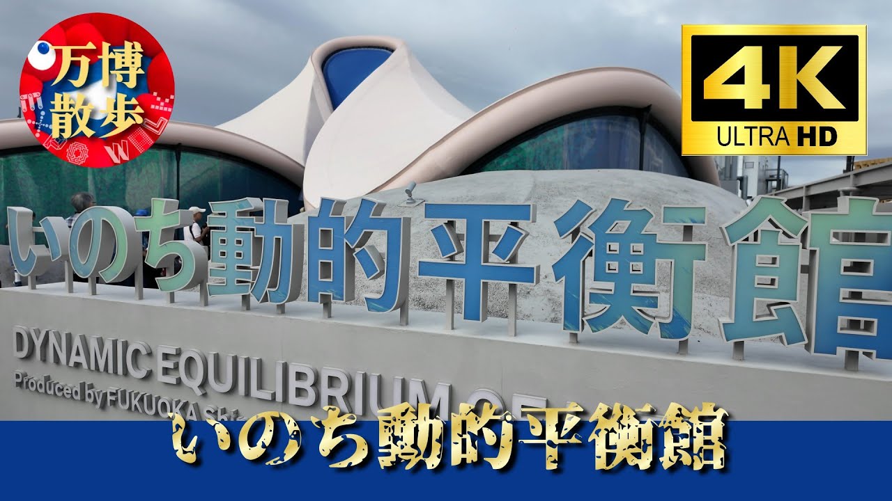 いのち動的平衡館｜EXPO 2025 - YouTube