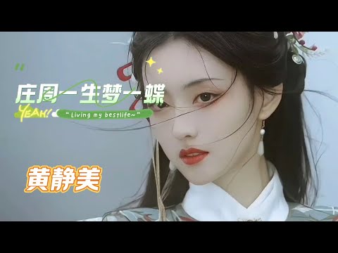 近两天火爆网络的古风歌曲《庄周一生梦一蝶》黄静美 庄周一生梦一蝶，我用一世渡一劫，真心最后换来殇离别