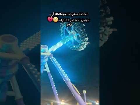 لحظه سقوط لعبة 360في الجبل الاخضر الطايف متابعه اشتراك بالقناة لعبة اكسبلور لايك السعودية ترند