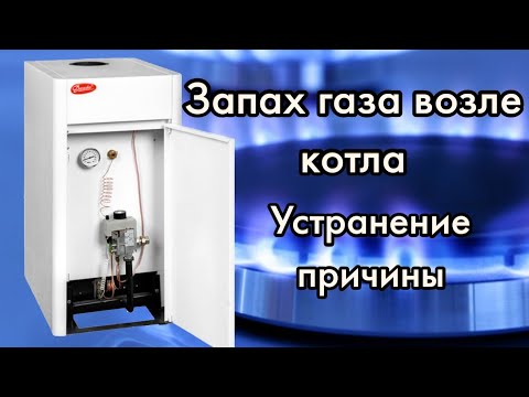 Запах газа от котла. Причина и устранение