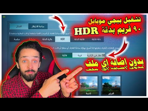 وأخيرا الحل الوحيد لتشغيل ببجي موبايل على 90 فريم بأعلا دقة HDR بدون إضافة أي ملف 😎