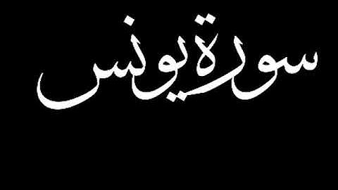سورة يونس كاملة بصوت القارئ أحمد الشافعي