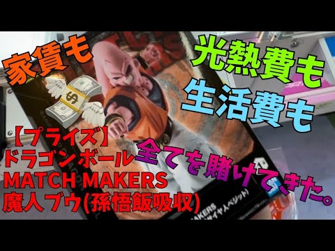 プライズ】 ドラゴンボール MATCH MAKERS 魔人ブウ(孫悟飯吸収)家賃も