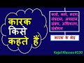  karak cases explained in hindi  kajal klasses 