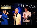 坂上領バースデースペシャルライブ2022アンコール「テネシーワルツ」feat.菅原洋一 #菅原洋一 #チャランガぽよぽよ #坂上領