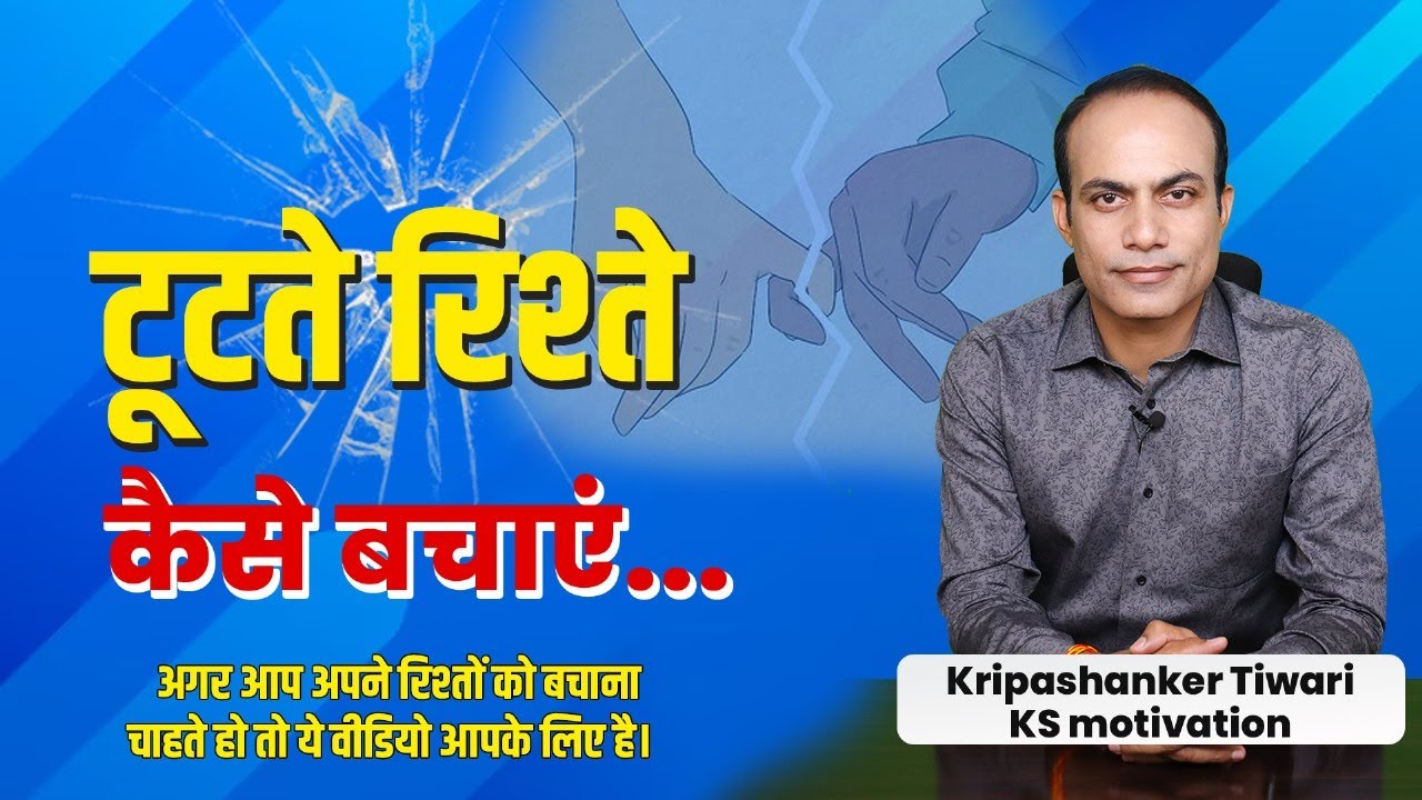 अब कोई रिश्ता नहीं टूटेगा। How to save Your Relations by KS Motivation