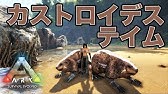 119 ビーバーダムの主 カストロイデスくんをテイム Ark Youtube