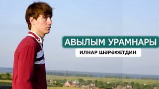 Авылым урамнары - Ильнар Шарафутдинов