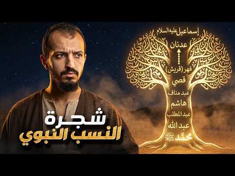 شجرة النسب النبوي وأصول العرب.. بالتفصيل كما لم تسمعها من قبل