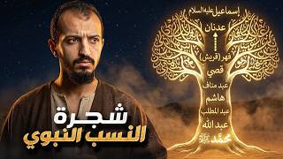 شجرة النسب النبوي وأصول العرب.. بالتفصيل كما لم تسمعها من قبل