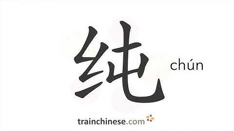 How to write 纯 (chún) – pure – stroke order, radical, examples and spoken audio
