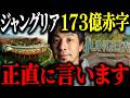 ※173億円赤字※ジャングリア沖縄が大失敗した原因について解説します【ひろゆき 切り抜き 公金 融資 30億円 株主総会 森岡毅 USJ 倒産 破産寸前 来場者激減 資金繰り 親会社 炎上】