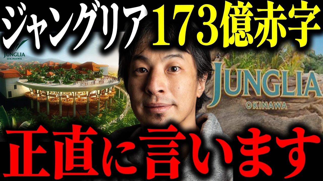 ※173億円赤字※ジャングリア沖縄が大失敗した原因について解説します【ひろゆき 切り抜き 公金 融資 30億円 株主総会 森岡毅 USJ 倒産 破産寸前 来場者激減 資金繰り 親会社 炎上】