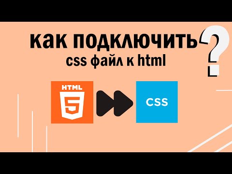 Как подключить css файл к html | HTML уроки