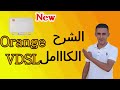 الشرح الكامل راوتر اورانج الجديد | فى دى اس ال | راوتر السرعات الفائقة |  dg8045| orange vdsl router