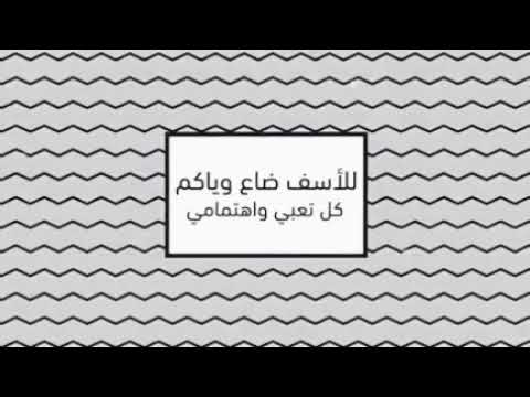 وين القبل حبوني تاليها شو تركوني