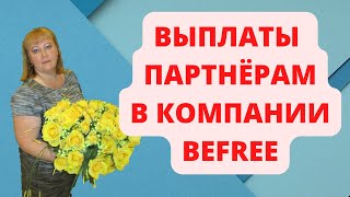 #автохаус #befree  ВЫПЛАТЫ ПАРТНЕРАМ В КОМПАНИИ BEFREE