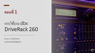 การใช้งาน dbx DriveRack 260 ตอนที่ 1