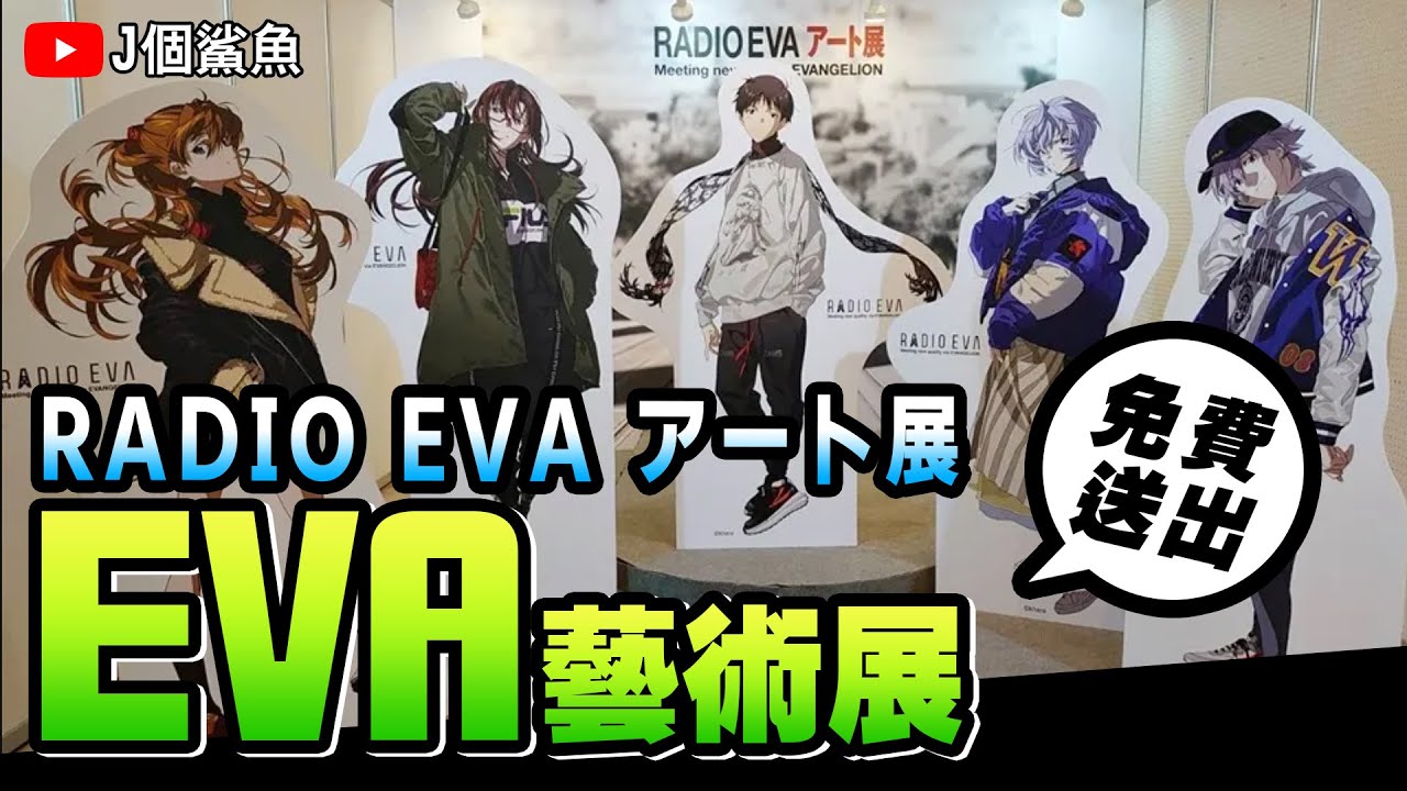 福音戰士藝術展!?!? ART展 台北第一場、始動｜RADIO EVA アート展｜福音戰士 劇場版｜エヴァンゲリオン EVANGELION ｜開箱 收藏(非一番賞)注意案例疫情 勤洗手