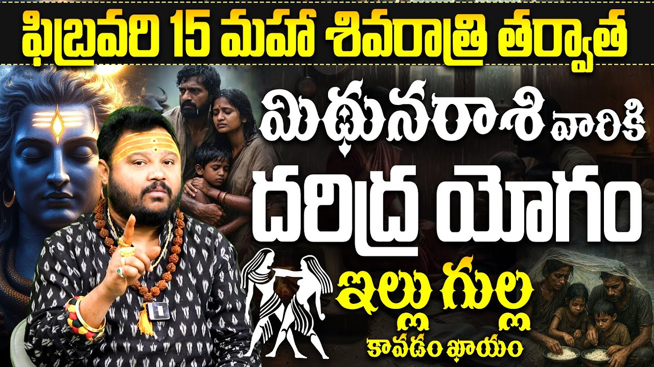 మిథునరాశి వారికి దరిద్ర యోగం! Mithuna Rashi (Gemini) Phalalu Feb 2026 | Mithuna rasi telugu jathakam