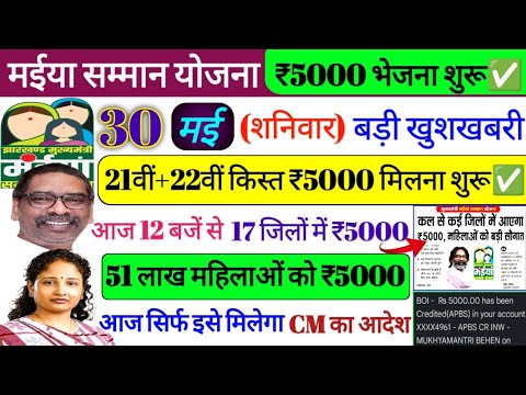 30 मई 👉आज 12 बजें से 5000 मिलना शुरू✅| maiya samman yojana | maiya samman yojana ka paisa kab milega