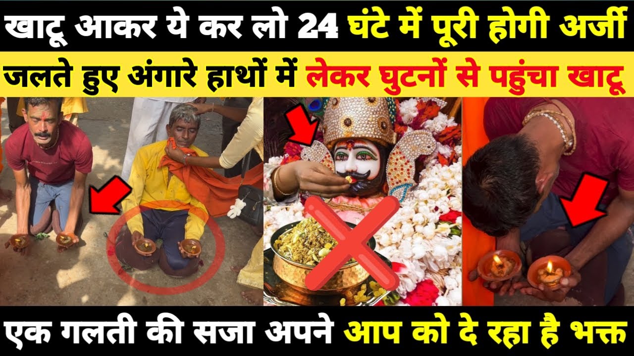 खाटू आकर ये काम कर लो 24 घंटे में अर्जी पूरी, हाथों में जलती हुई ज्योत लेकर घुटनो से आया Khatushyam