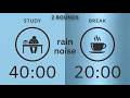 Pomodoro 40/20 | 40/20ポモドーロ | Rain Noise | 2 Hour