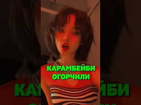 КАРАМБЕЙБИ ОГОРЧИЛИ
