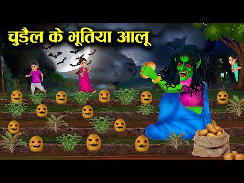 चुड़ैल के भूतिया आलू l Witch's Ghostly Potatoes l which cartoon story l chacha Universe horror TV