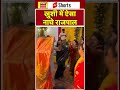 Rajpal Yadav Dance Video: जेल से आते ही राजपाल यादव ने लगाए ठुमके! | #shorts | #rajpalyadav