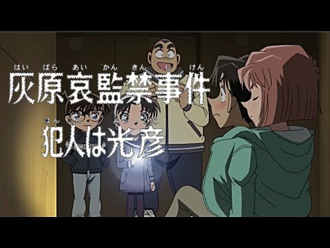 【名探偵コナン】灰原哀監禁事件、犯人は光彦！【魔改造タイトルコール】