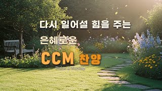 CCM Playlist 🎶 주 안에서 다시 일어설 힘을 주는 🌿 은혜로운 찬양 #25 | 기도 · 묵상 · 예배 플레이리스트