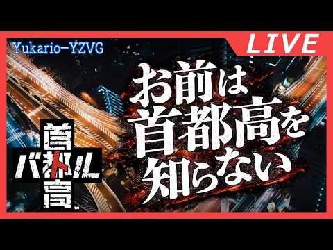 【独自ルール採用】再び走り出す、首都高【首都高バトル2025 TokyoExtremeRacer】