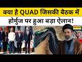QUAD Meeting में US , India , Japan और Australia ने Hormuz और Terrorism पर क्या बोला? | World News