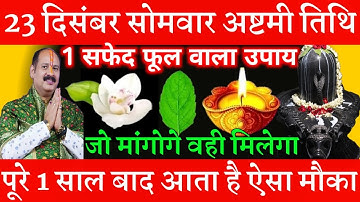 23 दिसंबर पौषमास सोमवार अष्टमी तिथि को 1 सफेद फूल वाला उपाय जरूर करे || Pradeep Ji Mishra