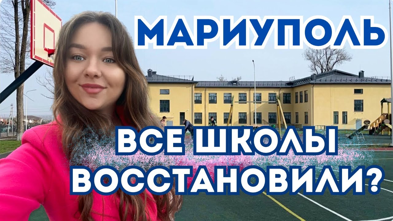 МАРИУПОЛЬ. ВОССТАНОВЛЕНИЕ ШКОЛ В ЦЕНТРАЛЬНОМ РАЙОНЕ. 2 ЧАСТЬ. - YouTube