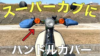 スーパーカブにOSSのハンドルカバーを装着！これで真冬も快適