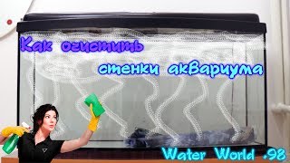 Water World #98 / Белый налёт на стенках аквариума / Как очистить стекло от известковых отложений