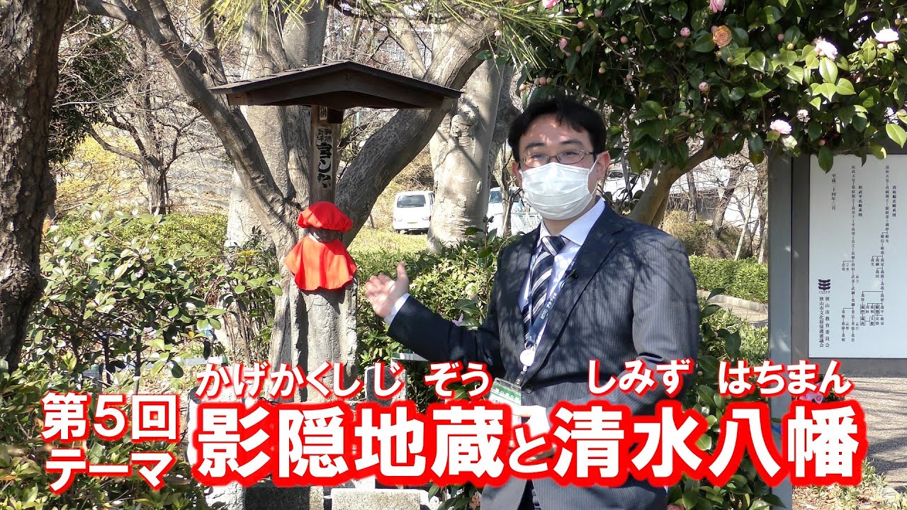 狭山市立博物館「博物館がゆく文化財めぐり５影隠地蔵と清水八幡」