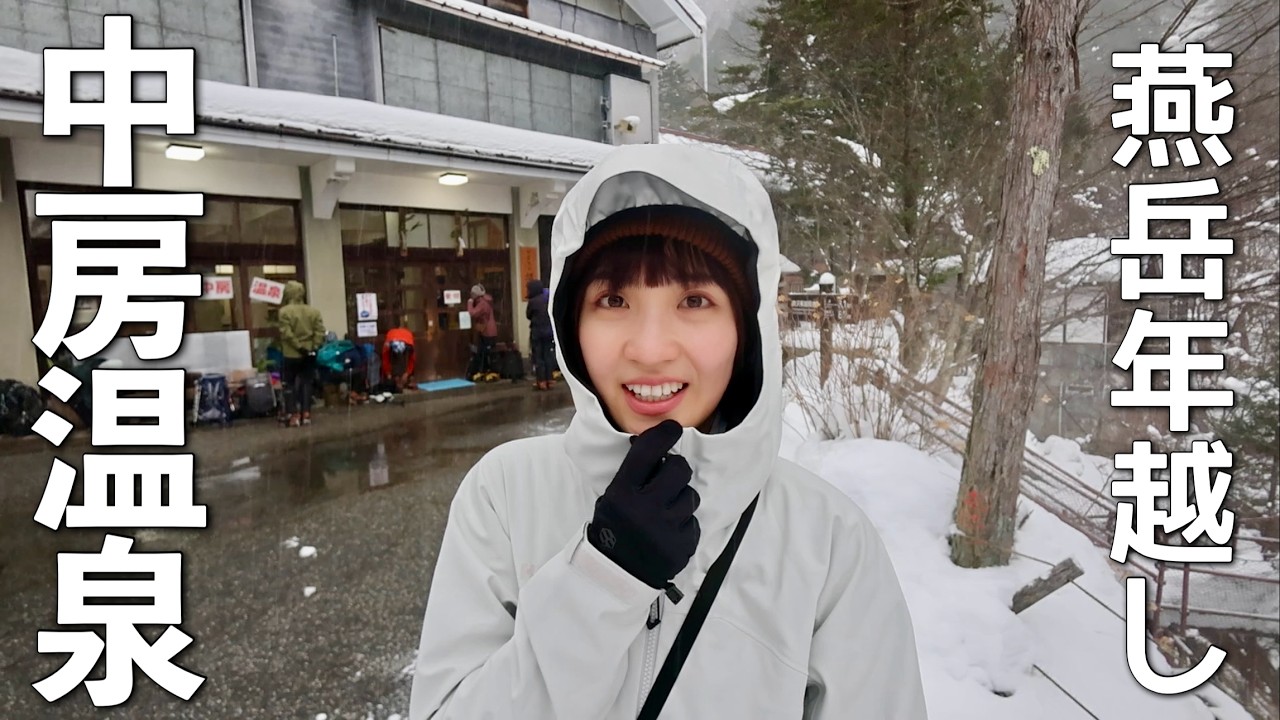 年越し【燕山荘①】秘境温泉に宿泊♨️冬季閉鎖中の宮城ゲートから中房温泉へ！
