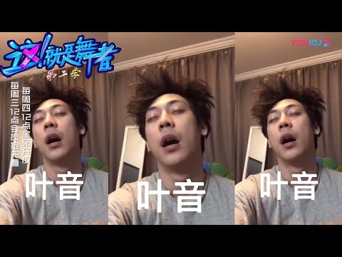 你的叶音小可爱上线啦，《这！就是睡觉》了解一下？|【这！就是舞者 第二季】 | 优酷纪实 YOUKU DOCUMENTARY