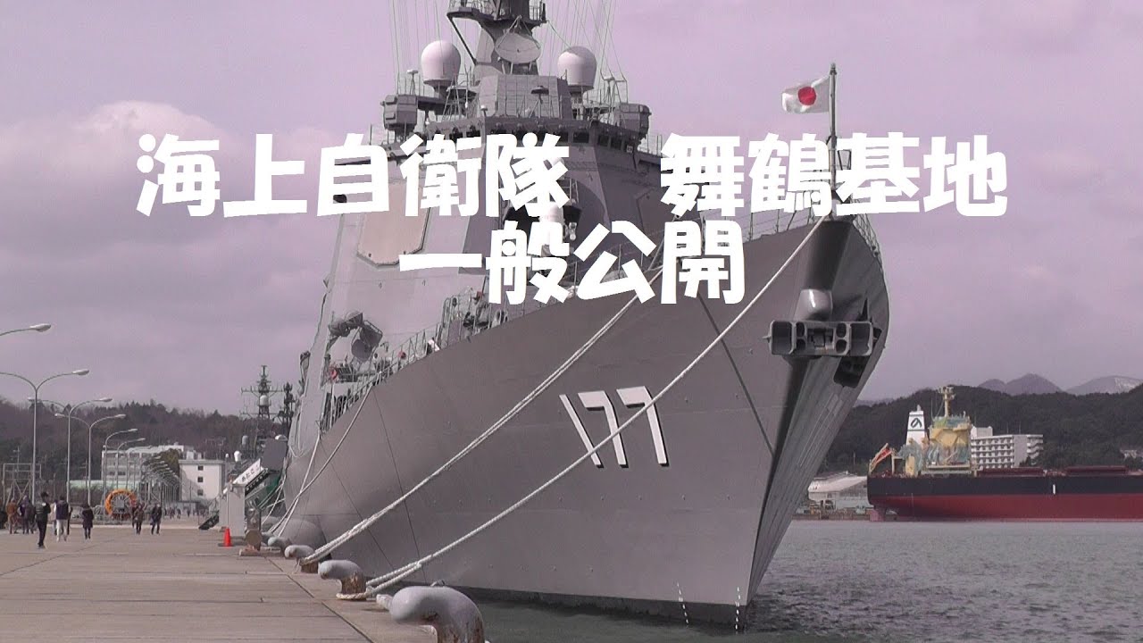 海上自衛隊舞鶴基地一般公開2015年2月28日 Youtube