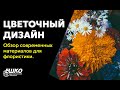 Флористика: Обзор современных материалов для флористики и способы их применения